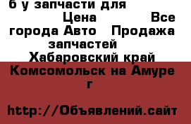 б/у запчасти для Cadillac Escalade  › Цена ­ 1 000 - Все города Авто » Продажа запчастей   . Хабаровский край,Комсомольск-на-Амуре г.